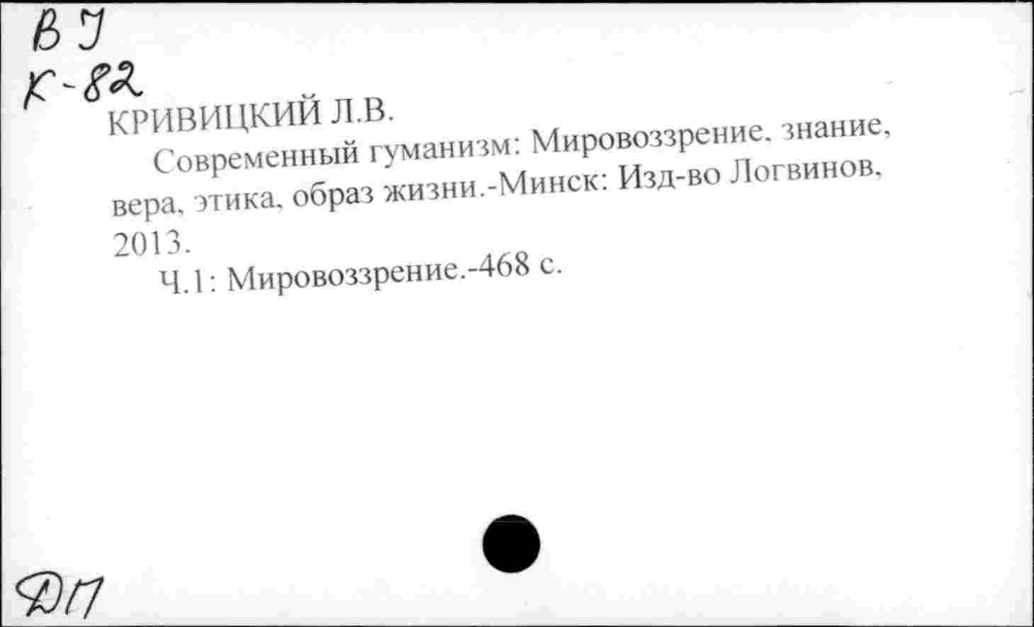 ﻿2013.
Ч.1: Мировоззрение.-^» с.